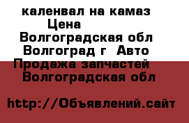 каленвал на камаз › Цена ­ 25 000 - Волгоградская обл., Волгоград г. Авто » Продажа запчастей   . Волгоградская обл.